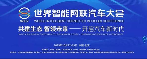 探秘2019世界智能網聯汽車大會 明日開啟未來出行新篇章